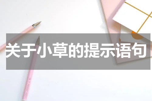 关于小草的提示语句