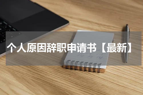 个人原因辞职申请书【最新】