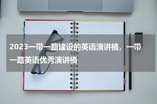 2023一带一路建设的英语演讲稿,一带一路英语优秀演讲稿