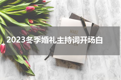 2023冬季婚礼主持词开场白