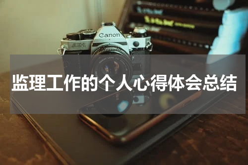 监理工作的个人心得体会总结