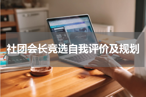 社团会长竞选自我评价及规划