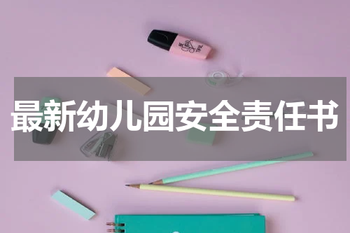 最新幼儿园安全责任书