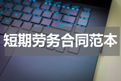短期劳务合同范本