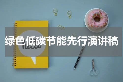 绿色低碳节能先行演讲稿