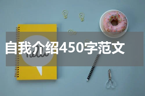 自我介绍450字范文