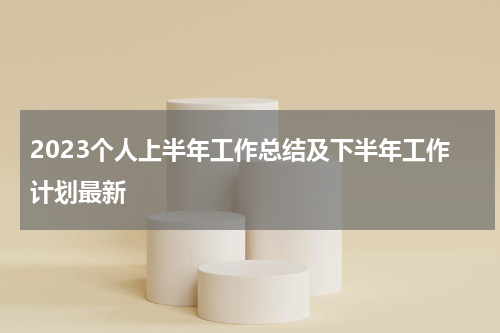 2023个人上半年工作总结及下半年工作计划最新