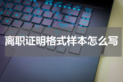 离职证明格式样本怎么写