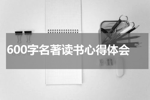 600字名著读书心得体会