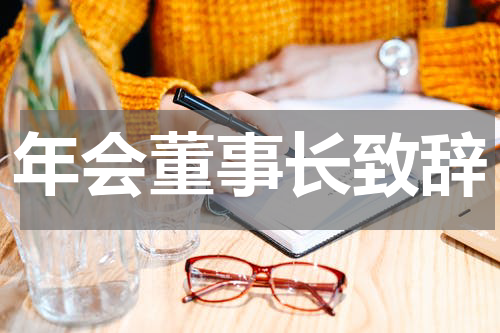 年会董事长致辞