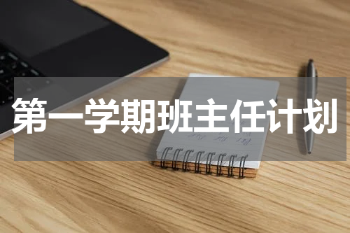 第一学期班主任计划