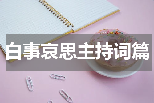 白事哀思主持词篇