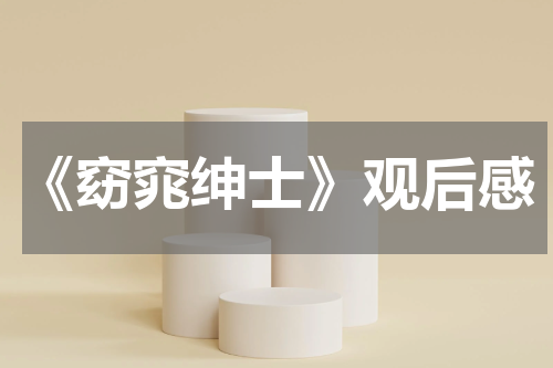 《窈窕绅士》观后感