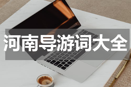 河南导游词大全