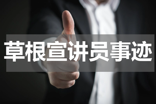 草根宣讲员事迹