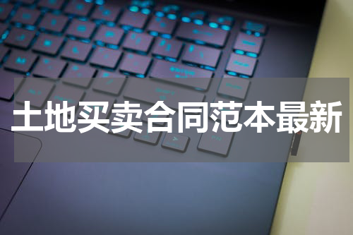 土地买卖合同范本最新