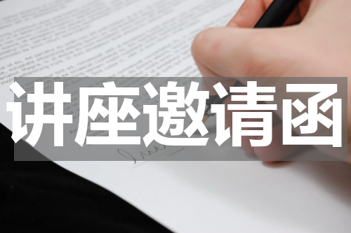 讲座邀请函