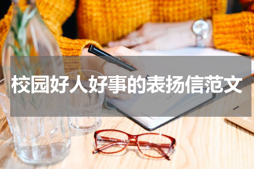 校园好人好事的表扬信范文