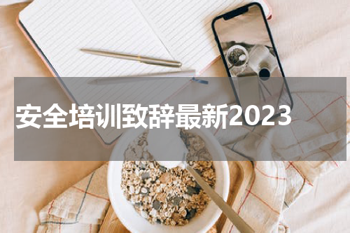 安全培训致辞最新2023
