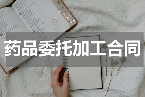 药品委托加工合同