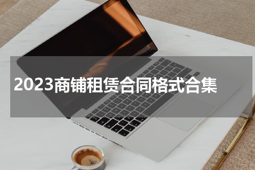 2023商铺租赁合同格式合集
