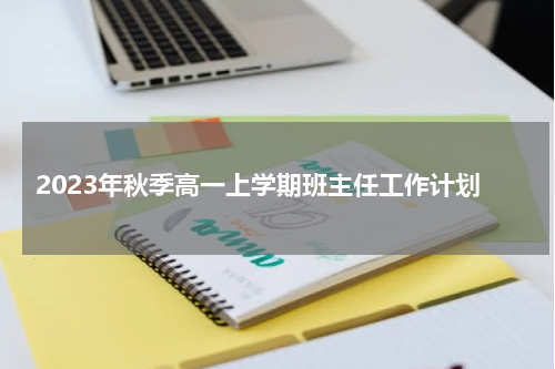 2023年秋季高一上学期班主任工作计划