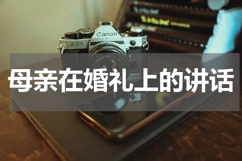 母亲在婚礼上的讲话