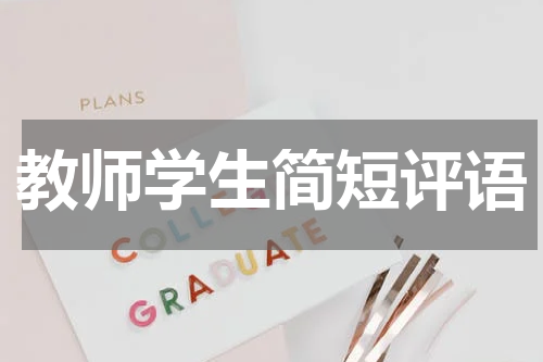 教师学生简短评语