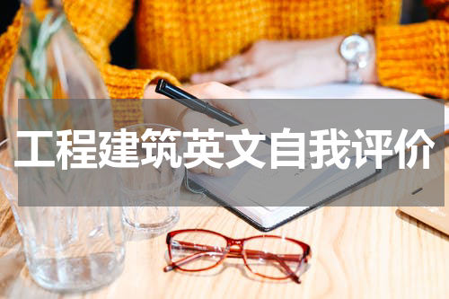 工程建筑英文自我评价