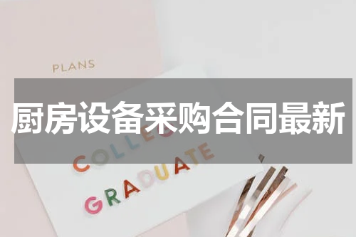 厨房设备采购合同最新
