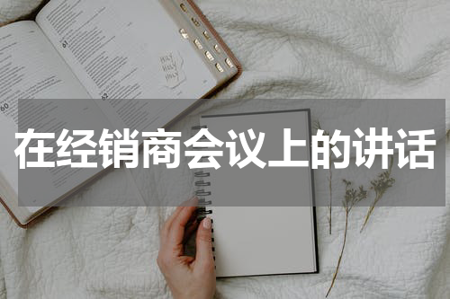 在经销商会议上的讲话
