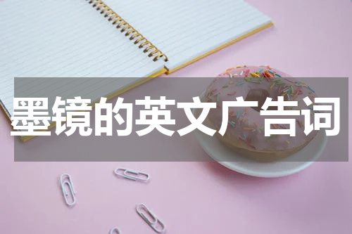 墨镜的英文广告词