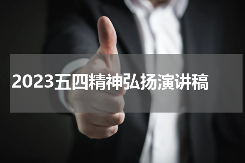 2023五四精神弘扬演讲稿