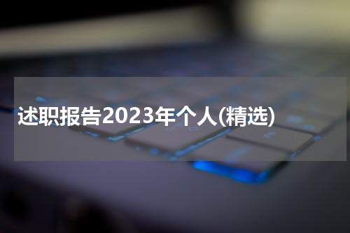 述职报告2023年个人(精选)