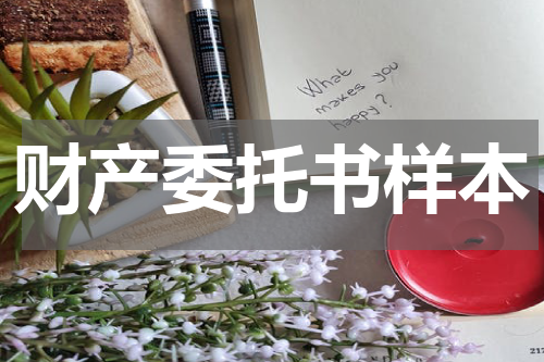 财产委托书样本
