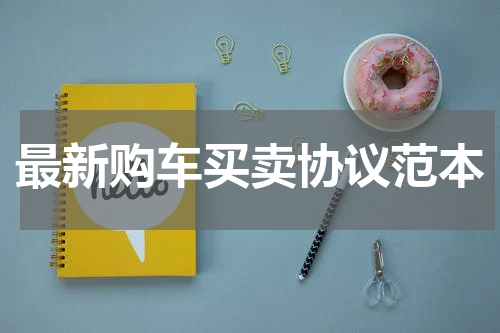最新购车买卖协议范本