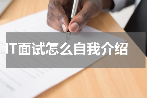 IT面试怎么自我介绍