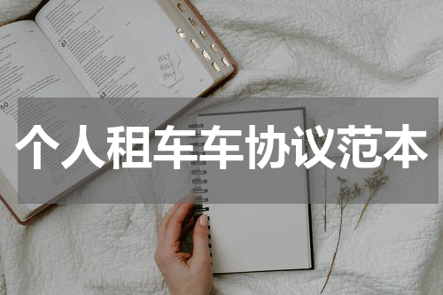 个人租车车协议范本