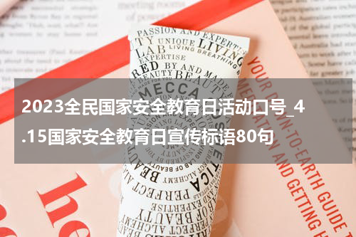 2023全民国家安全教育日活动口号_4.15国家安全教育日宣传标语80句