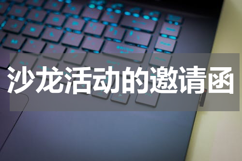 沙龙活动的邀请函