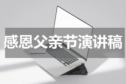 感恩父亲节演讲稿