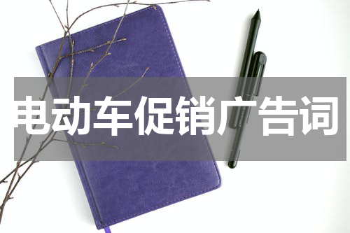 电动车促销广告词