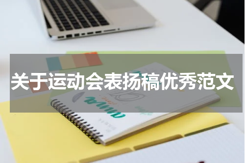 关于运动会表扬稿优秀范文