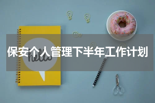 保安个人管理下半年工作计划