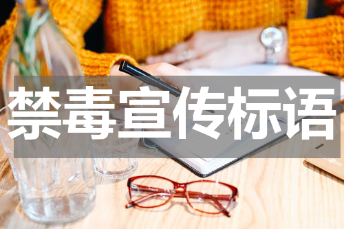 禁毒宣传标语