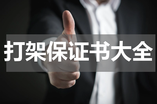 打架保证书大全