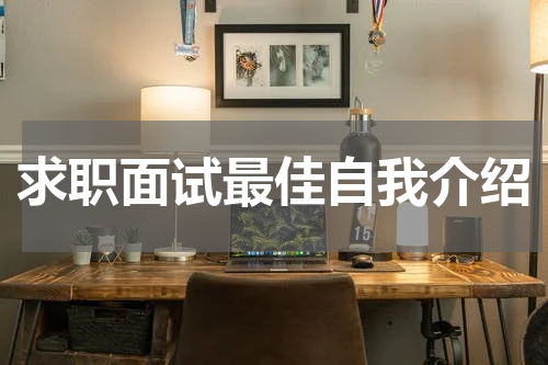 求职面试最佳自我介绍