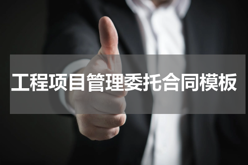 工程项目管理委托合同模板