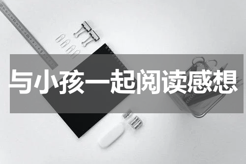 与小孩一起阅读感想