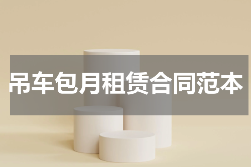 吊车包月租赁合同范本